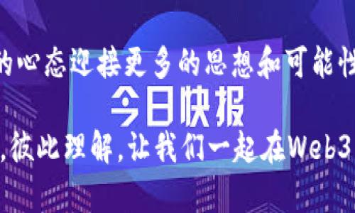 探索Web3：如何突破信息茧房，重塑数字自我
Web3, 信息茧房, 数字自我/guanjianci

引言：信息茧房的挑战与机遇
在这个信息高度集中的时代，信息茧房成为了一个热门话题。或许你也有这样的感受：在社交媒体或网络平台上，只接收到与自己观点相符的信息，渐渐地，心中形成了一种隔绝感。这个现象不仅在日常生活中影响着我们的社交互动，更深刻影响着我们的思维方式和决策。Web3的崛起则为我们提供了一个崭新的视角，让我们有机会打破这种信息隔阂，实现数字自我的重塑。

什么是Web3？
在深入探讨信息茧房之前，我们先来了解一下Web3的基本概念。Web3，也顾名思义是互联网的第三个时代，相较于Web1的读（浏览）与Web2的互动（参与），Web3强调的是去中心化、用户主权和联盟式的数字交互。简单来说，Web3的愿景是让每一个用户在数字世界中拥有更大的控制权和参与感。

在Web3的构想中，用户不再是平台的“产品”，而是拥有自己数据和身份的“主人”。这意味着，用户可以自由搭建、互动和分享信息，而不必担心被算法圈限制。不禁让我回想起我小时候的梦：无论走到哪里，都能看到不同的风景和认识新的人。这种感觉在Web3中或许可以重现。

信息茧房的产生原因
信息茧房的形成与几个因素密不可分。首先，算法推荐机制的普及，让我们在海量信息中只接触到与自身兴趣相符的内容。例如，当你在社交媒体上点赞或评论某个特定观点时，算法便会顺势推送更多类似的内容，从而形成了信息的闭环。

其次，社会经济因素也在影响着这一现象。信息在大数据和精准营销的背景下变得异常“聪明”，不再是单纯的信息传递，而是根据用户行为进行动态调整，形成各个群体之间的隔阂。就像我小时候看电视时，总能看到不同的节目，大家的对话总是充满着多样性。而如今，即使是在同一频道，你我之间的节目却是截然不同的。

Web3如何解决信息茧房问题
Web3作为一种新的互动方式，最显著的特点是去中心化。在这一体系中，数据将不再由少数几家公司控制，而是分散在整个网络中。每个人都可以选择自己的信息源，通过公链的方式共享、验证和传递信息。这种去中心化的布局，能够有效打破信息茧房的局限，促进多元化的信息交流。

例如，通过去中心化的社交平台，用户可以选择关注不同观点的用户，系统将呈现一个更加全面、多元的信息视角。这样一来，我们在接收信息的过程中，才能更有效地避免“回音室效应”，增进对不同观点的理解。想象一下，未来的网络世界中，我们不仅能看到自己的兴趣分享，还能接触到全新的思想，像调和一锅美味的汤，万千滋味汇聚其中。

个人化的观点与感受
在面对信息茧房的困扰时，我有时会有一种无力感，感觉自己的思维像被封闭在一个小圈里。就像小时候的我，仰望星空时，总想探索那未知的浩瀚宇宙。现在，借助Web3的平台，我开始尝试探索那些与我观点不同的声音。在网络中追逐思维的流动，每一次交互都是一次美妙的旅行。

我曾与一位反对我观点的网友进行了一次深入的讨论。通过Web3平台，我们双方都能够诚实、开放地表达自己的看法，甚至在过程中对彼此的理解加深。不再是仗着一个小小的屏幕进行讥讽，而是找到了共振点，让思维碰撞出火花。这种真实的互动让我感受到，信息的丰富性是多么重要。

如何在Web3中建立更开放的信息交流
要实现Web3带来的价值，用户自身也需要具备开放的心态与主动探索的精神。首先，广泛关注不同领域的思想领袖，参与讨论不仅局限于自己的圈子。其次，利用Web3技术中的去中心化工具，参与信息的创建与分享，发表自己的独立见解。

例如，我们可以加入一些社区或者DAO（去中心化自治组织），在那里不再是一个人孤军作战，而是与志同道合的伙伴共同探讨，汇聚多样的观点。在这个过程中，除了获取信息，我们也在不断塑造自己的数字自我，这一过程是双向的，你的思维也会反过来丰富他人的视野。就像我在课堂上学到的，不同的文化和观点，才能碰撞出更精彩的火花。

未来展望：拥抱多元和包容
随着Web3的发展，信息茧房将不再是我们难以逾越的鸿沟。而是在内容创作者和用户共同努力下，逐渐建立起一个开放、包容的信息生态。未来的网络将是一个丰富的思想博物馆，每一个声音都能找到属于自己的位置。我们都可以在其中自由地探索、学习和成长。

这也让我想到了我们在生活中的诸多选择，如果在网络上能够与不同文化、不同背景的人相遇，我们的思维将会更加全面。或许未来的某一天，我们可以再一次仰望那片星空，而不再感到孤独。这便是Web3为我们带来的希望。

结尾：行动起来，迎接Web3的未来
在这个瞬息万变的数字时代，接受Web3，突破信息茧房，不仅是对技术的追寻，更是对我们自身素养的提升。让我们在研究、探索、分享中，不断重塑自己的数字自我，以开放的心态迎接更多的思想和可能性。

在这个过程中，你会发现原来信息的海洋是如此浩瀚，每一次跳跃都是一次新的启发。我真诚地希望，未来的网络可以成为一个美丽的空间，让我们始终保持好奇，互相交流，彼此理解。让我们一起在Web3的浪潮中，乘风破浪，共同期待更美好的未来。