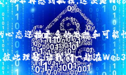 探索Web3：如何突破信息茧房，重塑数字自我
Web3, 信息茧房, 数字自我/guanjianci

引言：信息茧房的挑战与机遇
在这个信息高度集中的时代，信息茧房成为了一个热门话题。或许你也有这样的感受：在社交媒体或网络平台上，只接收到与自己观点相符的信息，渐渐地，心中形成了一种隔绝感。这个现象不仅在日常生活中影响着我们的社交互动，更深刻影响着我们的思维方式和决策。Web3的崛起则为我们提供了一个崭新的视角，让我们有机会打破这种信息隔阂，实现数字自我的重塑。

什么是Web3？
在深入探讨信息茧房之前，我们先来了解一下Web3的基本概念。Web3，也顾名思义是互联网的第三个时代，相较于Web1的读（浏览）与Web2的互动（参与），Web3强调的是去中心化、用户主权和联盟式的数字交互。简单来说，Web3的愿景是让每一个用户在数字世界中拥有更大的控制权和参与感。

在Web3的构想中，用户不再是平台的“产品”，而是拥有自己数据和身份的“主人”。这意味着，用户可以自由搭建、互动和分享信息，而不必担心被算法圈限制。不禁让我回想起我小时候的梦：无论走到哪里，都能看到不同的风景和认识新的人。这种感觉在Web3中或许可以重现。

信息茧房的产生原因
信息茧房的形成与几个因素密不可分。首先，算法推荐机制的普及，让我们在海量信息中只接触到与自身兴趣相符的内容。例如，当你在社交媒体上点赞或评论某个特定观点时，算法便会顺势推送更多类似的内容，从而形成了信息的闭环。

其次，社会经济因素也在影响着这一现象。信息在大数据和精准营销的背景下变得异常“聪明”，不再是单纯的信息传递，而是根据用户行为进行动态调整，形成各个群体之间的隔阂。就像我小时候看电视时，总能看到不同的节目，大家的对话总是充满着多样性。而如今，即使是在同一频道，你我之间的节目却是截然不同的。

Web3如何解决信息茧房问题
Web3作为一种新的互动方式，最显著的特点是去中心化。在这一体系中，数据将不再由少数几家公司控制，而是分散在整个网络中。每个人都可以选择自己的信息源，通过公链的方式共享、验证和传递信息。这种去中心化的布局，能够有效打破信息茧房的局限，促进多元化的信息交流。

例如，通过去中心化的社交平台，用户可以选择关注不同观点的用户，系统将呈现一个更加全面、多元的信息视角。这样一来，我们在接收信息的过程中，才能更有效地避免“回音室效应”，增进对不同观点的理解。想象一下，未来的网络世界中，我们不仅能看到自己的兴趣分享，还能接触到全新的思想，像调和一锅美味的汤，万千滋味汇聚其中。

个人化的观点与感受
在面对信息茧房的困扰时，我有时会有一种无力感，感觉自己的思维像被封闭在一个小圈里。就像小时候的我，仰望星空时，总想探索那未知的浩瀚宇宙。现在，借助Web3的平台，我开始尝试探索那些与我观点不同的声音。在网络中追逐思维的流动，每一次交互都是一次美妙的旅行。

我曾与一位反对我观点的网友进行了一次深入的讨论。通过Web3平台，我们双方都能够诚实、开放地表达自己的看法，甚至在过程中对彼此的理解加深。不再是仗着一个小小的屏幕进行讥讽，而是找到了共振点，让思维碰撞出火花。这种真实的互动让我感受到，信息的丰富性是多么重要。

如何在Web3中建立更开放的信息交流
要实现Web3带来的价值，用户自身也需要具备开放的心态与主动探索的精神。首先，广泛关注不同领域的思想领袖，参与讨论不仅局限于自己的圈子。其次，利用Web3技术中的去中心化工具，参与信息的创建与分享，发表自己的独立见解。

例如，我们可以加入一些社区或者DAO（去中心化自治组织），在那里不再是一个人孤军作战，而是与志同道合的伙伴共同探讨，汇聚多样的观点。在这个过程中，除了获取信息，我们也在不断塑造自己的数字自我，这一过程是双向的，你的思维也会反过来丰富他人的视野。就像我在课堂上学到的，不同的文化和观点，才能碰撞出更精彩的火花。

未来展望：拥抱多元和包容
随着Web3的发展，信息茧房将不再是我们难以逾越的鸿沟。而是在内容创作者和用户共同努力下，逐渐建立起一个开放、包容的信息生态。未来的网络将是一个丰富的思想博物馆，每一个声音都能找到属于自己的位置。我们都可以在其中自由地探索、学习和成长。

这也让我想到了我们在生活中的诸多选择，如果在网络上能够与不同文化、不同背景的人相遇，我们的思维将会更加全面。或许未来的某一天，我们可以再一次仰望那片星空，而不再感到孤独。这便是Web3为我们带来的希望。

结尾：行动起来，迎接Web3的未来
在这个瞬息万变的数字时代，接受Web3，突破信息茧房，不仅是对技术的追寻，更是对我们自身素养的提升。让我们在研究、探索、分享中，不断重塑自己的数字自我，以开放的心态迎接更多的思想和可能性。

在这个过程中，你会发现原来信息的海洋是如此浩瀚，每一次跳跃都是一次新的启发。我真诚地希望，未来的网络可以成为一个美丽的空间，让我们始终保持好奇，互相交流，彼此理解。让我们一起在Web3的浪潮中，乘风破浪，共同期待更美好的未来。