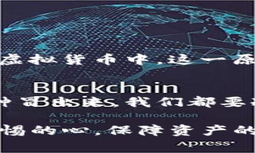   如何安全应对TP钱包中的虚拟币异常现象？ / 
 guanjianci TP钱包,虚拟币,安全性 /guanjianci 

引言：虚拟货币时代的迷雾
当我第一次接触虚拟货币时，心中的兴奋与不安交织在一起。在这个崭新的数字经济时代，许多人都像我一样，对币圈充满了好奇和渴望。最近，一些用户在使用TP钱包时，突然发现自己的钱包中似乎凭空冒出了虚拟币。这种现象引发了众多讨论，令人不安，同时也让我想起自己在币圈初期的迷茫和困惑。

什么是TP钱包？
TP钱包是一个相对知名的多链钱包，它支持多种数字资产的一站式管理。用户可以随时随地安全、方便地管理自己的虚拟资产，有效降低了数字货币的使用门槛。但是，伴随着便捷而来的风险也让人不容忽视，尤其是当虚拟币凭空出现时。

币凭空冒出来可能的原因
许多人在面对“凭空出现的虚拟币”这一现象时会感到疑惑和恐慌。其实，这种情况可能有几种原因：
ul
	listrong空投（Airdrop）：/strong某些项目出于宣传需要，可能会向社区用户进行空投，以提高项目的知名度和参与度。/li
	listrong错误显示： /strong有时，钱包的数据更新或信息展示不及时，可能导致用户暂时看到错误的账户余额。/li
	listrong恶意攻击： /strong在一些情况下，用户的私钥被盗取，攻击者可能会向用户的钱包转入一些小额资产，用以掩饰窃取行为。/li
/ul

我在币圈的初始困惑
记得我第一次在币圈投资时也曾碰到类似奇怪的事情。刚开始我买了一些比特币，随后钱包里多出了几枚看不清的视频币。最初我也以为这是某种“赠送”，但后来才发现，只是网络上某个项目的空投。因此，对于新手来说，了解币圈的一些基本规则与项目动态尤为重要。

如何应对突然出现的虚拟币？
面对这种情况，用户应该保持冷静，采取合理的措施来应对。
ul
	listrong了解币的背景：/strong对于新出现的币种，用户应该了解其应用价值、团队背景、流动性等信息，以判断是否需要进一步操作。/li
	listrong保持钱包安全：/strong定期更新钱包软件，使用强密码，避免在不安全的网络中使用钱包，以降低被盗风险。/li
	listrong咨询专业人士：/strong如果对某些币感到迷惑，可以寻求专业人士的意见，或在社区中询问其他投资者经验。/li
/ul

关于安全性的反思
在币圈的日子让我更加深刻地意识到，安全性永远是首要任务。有时我会想起小时候的父母总是教我，不管做什么事，安全永远放在第一位。在虚拟货币中，这一原则同样适用。保护好自己的私钥和密码，定期更新安全措施，让我的数字资产更为安全。

结论：拥抱未来但需谨慎前行
在这个充满可能性的虚拟货币世界里，我们既要欣赏其带来的便利与机会，也要务实地面对其中的挑战。无论是错误的数据表现，还是新的币种冒出来，我们都要冷静分析。像我在初入币圈时一样，充满好奇和谨慎，才是我们应对这个数字时代的最佳方式。

最终，我希望每个用户都能够在TP钱包中安全、稳定地管理自己的资产，体验到虚拟货币带来的便利和乐趣。同时，也不要忘记永远保持一颗警惕的心，保障资产的安全，避免因为惊讶而导致的投资失误。