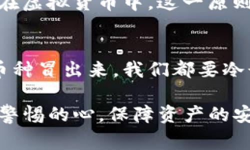   如何安全应对TP钱包中的虚拟币异常现象？ / 
 guanjianci TP钱包,虚拟币,安全性 /guanjianci 

引言：虚拟货币时代的迷雾
当我第一次接触虚拟货币时，心中的兴奋与不安交织在一起。在这个崭新的数字经济时代，许多人都像我一样，对币圈充满了好奇和渴望。最近，一些用户在使用TP钱包时，突然发现自己的钱包中似乎凭空冒出了虚拟币。这种现象引发了众多讨论，令人不安，同时也让我想起自己在币圈初期的迷茫和困惑。

什么是TP钱包？
TP钱包是一个相对知名的多链钱包，它支持多种数字资产的一站式管理。用户可以随时随地安全、方便地管理自己的虚拟资产，有效降低了数字货币的使用门槛。但是，伴随着便捷而来的风险也让人不容忽视，尤其是当虚拟币凭空出现时。

币凭空冒出来可能的原因
许多人在面对“凭空出现的虚拟币”这一现象时会感到疑惑和恐慌。其实，这种情况可能有几种原因：
ul
	listrong空投（Airdrop）：/strong某些项目出于宣传需要，可能会向社区用户进行空投，以提高项目的知名度和参与度。/li
	listrong错误显示： /strong有时，钱包的数据更新或信息展示不及时，可能导致用户暂时看到错误的账户余额。/li
	listrong恶意攻击： /strong在一些情况下，用户的私钥被盗取，攻击者可能会向用户的钱包转入一些小额资产，用以掩饰窃取行为。/li
/ul

我在币圈的初始困惑
记得我第一次在币圈投资时也曾碰到类似奇怪的事情。刚开始我买了一些比特币，随后钱包里多出了几枚看不清的视频币。最初我也以为这是某种“赠送”，但后来才发现，只是网络上某个项目的空投。因此，对于新手来说，了解币圈的一些基本规则与项目动态尤为重要。

如何应对突然出现的虚拟币？
面对这种情况，用户应该保持冷静，采取合理的措施来应对。
ul
	listrong了解币的背景：/strong对于新出现的币种，用户应该了解其应用价值、团队背景、流动性等信息，以判断是否需要进一步操作。/li
	listrong保持钱包安全：/strong定期更新钱包软件，使用强密码，避免在不安全的网络中使用钱包，以降低被盗风险。/li
	listrong咨询专业人士：/strong如果对某些币感到迷惑，可以寻求专业人士的意见，或在社区中询问其他投资者经验。/li
/ul

关于安全性的反思
在币圈的日子让我更加深刻地意识到，安全性永远是首要任务。有时我会想起小时候的父母总是教我，不管做什么事，安全永远放在第一位。在虚拟货币中，这一原则同样适用。保护好自己的私钥和密码，定期更新安全措施，让我的数字资产更为安全。

结论：拥抱未来但需谨慎前行
在这个充满可能性的虚拟货币世界里，我们既要欣赏其带来的便利与机会，也要务实地面对其中的挑战。无论是错误的数据表现，还是新的币种冒出来，我们都要冷静分析。像我在初入币圈时一样，充满好奇和谨慎，才是我们应对这个数字时代的最佳方式。

最终，我希望每个用户都能够在TP钱包中安全、稳定地管理自己的资产，体验到虚拟货币带来的便利和乐趣。同时，也不要忘记永远保持一颗警惕的心，保障资产的安全，避免因为惊讶而导致的投资失误。