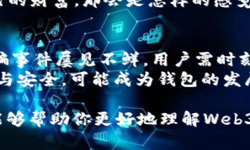 Web3钱包是用于与去中心化应用（DApps）互动的数字钱包，特别是在区块链和加密货币生态系统中的工具。与传统数字钱包不同，Web3钱包不仅能够存储加密货币，还能管理用户的身份、私钥和与智能合约的互动。下面是Web3钱包的一些关键特征和功能。

### 什么是Web3钱包？
Web3钱包是一个软件程序或硬件设备，允许用户安全地存储和管理他们的加密资产，包括加密货币和非同质化代币（NFTs）。它们使用户能够与区块链技术交互，尤其是在以太坊等支持智能合约的平台上。

### Web3钱包的工作原理
Web3钱包使用公钥和私钥加密技术来保证资产的安全性。用户生成一对密钥：公钥用于生成钱包地址，可以被其他人用来转账；而私钥则必须严格保密，它赋予用户对钱包中资产的控制权。在操作过程中，用户在钱包中使用私钥签名交易，以证明他们对转账的合法性。

### Web3钱包的类型
Web3钱包可以分为两种主要类型：热钱包和冷钱包。
ul
  listrong热钱包：/strong热钱包是持续连接到互联网的数字钱包，使用起来非常方便，适合日常交易。常见的热钱包有MetaMask、Trust Wallet等。/li
  listrong冷钱包：/strong冷钱包是一种脱离互联网的存储设备，更适合长期保存资产，如硬件钱包（例如Ledger、Trezor）。虽然不便于频繁交易，但它们提供了更多的安全性。/li
/ul

### Web3钱包的实用价值
Web3钱包的核心价值在于它能为用户提供直接控制资产的能力，而不是依赖于传统金融机构或集中化平台。这种去中心化的理念是Web3的精髓所在。
通过Web3钱包，用户能直接参与加密货币交易、投资DeFi（去中心化金融）、参与NFT市场、以及与各类DApps互动。此外，Web3钱包通常具有与区块链技术深度集成的特性，使得用户能更便捷地访问链上应用，参与治理和其他社区活动。

### 如何选择合适的Web3钱包？
选择Web3钱包时，用户应考虑以下几个因素：
ul
  listrong安全性：/strong考虑钱包的安全机制，包括私钥生成、加密标准和用户保护措施。/li
  listrong用户体验：/strong钱包的界面友好程度和操作的简单性非常重要，尤其是对于初学者。/li
  listrong兼容性：/strong确保钱包支持你所需的区块链和代币类型。/li
  listrong社区支持：/strong查看钱包的用户评价和社区活跃度，以确保其可靠性。/li
/ul

### 个人经历与思考
在我第一次接触到Web3钱包时，我感到既兴奋又忐忑。那时，我刚刚开始对加密货币感兴趣，决定尝试使用MetaMask。起初，我对公钥和私钥的概念感到迷茫，甚至一度担心自己会因为搞错而丢失资产。但是，渐渐地，我通过社区论坛和视频教程逐步理解了这些概念，这让我感到无比兴奋。
在我心中，Web3钱包不仅仅是一个工具，它更代表着一种新兴的自我主权意识。我记得小时候，经常在想“如果有一天我能掌控自己的财富，那会是怎样的感觉”。如今，这种感觉通过Web3钱包得以实现，我提取了一些虚拟币，便能很轻松地进行交易，甚至参与到去中心化金融的世界中。

### 面临的挑战与未来展望
尽管Web3钱包的使用给我们带来了便利，但同时也面临着一些挑战。安全性始终是用户最关心的问题，数不胜数的黑客攻击和诈骗事件屡见不鲜。用户需时刻保持警惕，加强自身安全意识。此外，由于技术的不断演进，对许多用户来说，追赶新技术也成为了一种负担。
未来，随着区块链技术和Web3理念的进一步普及，Web3钱包将会更加智能化、用户友好，并引入更多创新功能。愈加注重用户体验与安全，可能成为钱包的发展方向。总之，Web3钱包正在快速发展，未来必不可少，值得我们关注。

通过本文的介绍，我们可以看到，Web3钱包不仅是加密货币的重要工具，更是未来数字经济的重要组成部分。希望通过这篇文章，能够帮助你更好地理解Web3钱包的价值和功能，同时鼓励你大胆尝试这个充满潜力的新世界。