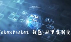 轻松获取 TokenPocket 钱包：