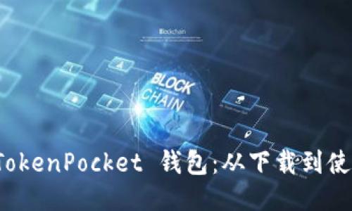 轻松获取 TokenPocket 钱包：从下载到使用的全攻略
