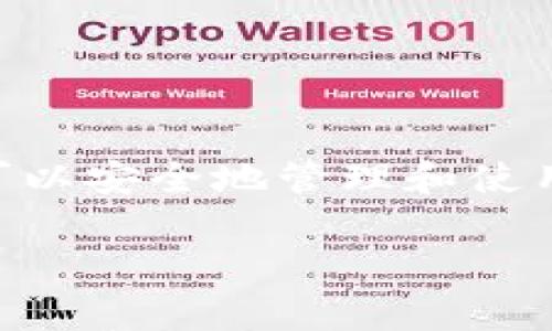 是的，ADA币（Cardano的原生代币）可以转到TP钱包（TokenPocket）。以下是一些有关如何将ADA币转移到TP钱包的步骤和注意事项：

### 1. 确保钱包支持
首先，确保你的TP钱包支持ADA币。TokenPocket是一个多链钱包，支持多种加密货币，但在进行转账前，请确认ADA币在你的TP钱包中可用。

### 2. 获取TP钱包地址
在TP钱包中，找到你的ADA地址。你可以在钱包界面的“接收”或“存款”部分找到你的ADA地址。这个地址通常是一个较长的字符串，确保在复制时没有错误。

### 3. 将ADA从其他钱包转移到TP钱包
如果你是在其他钱包（比如交易所或另一个钱包）中持有ADA，那么你需要进行转账。以下是基本步骤：

- 打开你存储ADA的原钱包。
- 找到转账或提现的选项。
- 粘贴你在TP钱包中获取的ADA地址。
- 输入你要转账的ADA数量。
- 确认交易并提交。

### 4. 确认交易状态
转账提交后，可以在TP钱包中查看交易状态。根据网络的繁忙程度，可能需要一些时间才能确认交易。你也可以使用区块链浏览器来跟踪交易状态。

### 5. 注意事项
- 请确保在转账过程中仔细检查地址，以避免发送到错误的位置。
- 由于区块链交易的不可逆性，一旦发送后，无法撤回或取消。
- 了解任何可能的转账费用，这些费用通常由网络决定。

### 总结
ADA币可以顺利地转到TP钱包。只要确保钱包兼容并正确操作，就可以安全地管理和使用你的ADA资产。

如果你有任何问题或需要更多的帮助，可以随时向我询问！