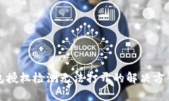 TP钱包授权检测无法打开的