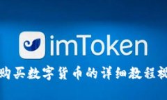 TP钱包购买数字货币的详细