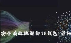 如何安全有效地解绑TP钱包