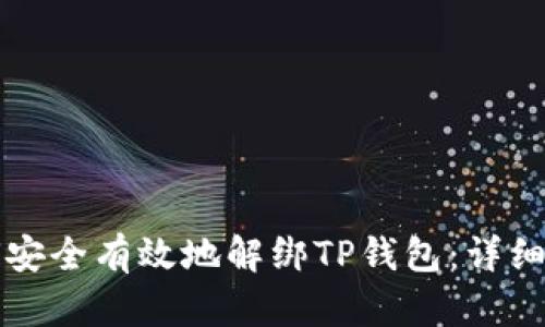 如何安全有效地解绑TP钱包：详细指南