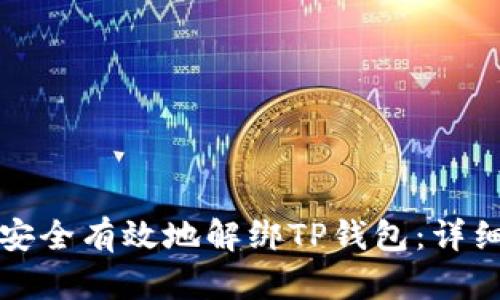 如何安全有效地解绑TP钱包：详细指南