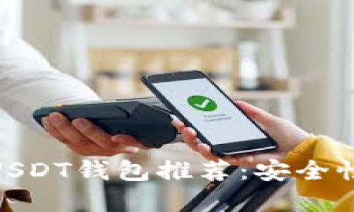  2023年最受欢迎的USDT钱包推荐：安全性与实用性的完美结合