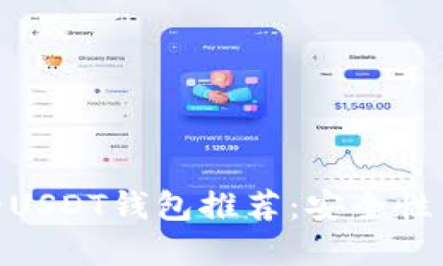  2023年最受欢迎的USDT钱包推荐：安全性与实用性的完美结合