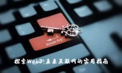 探索Web3：未来互联网的实