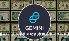 在Web3浪潮中乘风破浪：拥