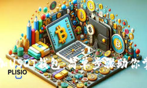 如何轻松添加USDT钱包：简单步骤助你掌握数字资产