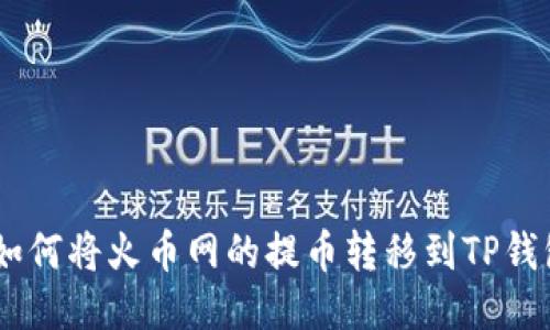 轻松导航：如何将火币网的提币转移到TP钱包以太坊链