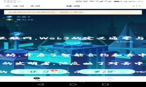 Web3的概念并没有一个单一的创始人，它是多个思想、技术和趋势的集合，旨在创建去中心化的互联网。Web3的定义通常与以太坊（Ethereum）和其他区块链技术的发展相关联。

不过，如果要谈论“创始人”，我们可以提到一些在Web3发展中起到关键作用的人物：

1. **维塔利克·布特林（Vitalik Buterin）** - 以太坊的创始人之一，他在2015年推出了以太坊，开启了智能合约和去中心化应用（DApps）平台的新时代。

2. **蒂姆·伯纳斯-李（Tim Berners-Lee）** - 虽然他并不是Web3的创始人，但作为万维网的发明者，他反映了对去中心化和用户自主权的理想，Web3可以被视为对他所创建的Web 2.0中出现的中心化控制的回应。

3. **杰克·多西（Jack Dorsey）** - 推动去中心化理念的重要人物，他在推特和Square公司的项目中均表示支持去中心化互联网的想法。

Web3是一个快速发展的领域，由许多开发者、企业和社区共同推动，因此它并没有一个具体的创始人，而是一个集体努力的结果。