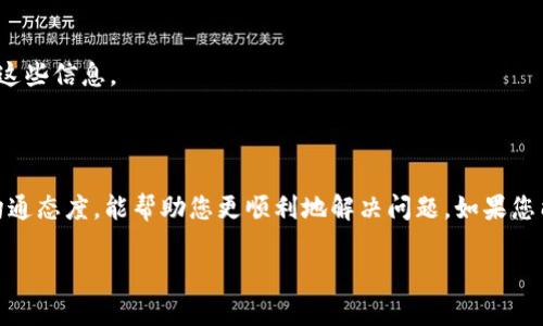 在使用TP冷钱包的过程中，用户可能会遇到各种问题，需要联系客服进行咨询或解决。以下是一些联系TP冷钱包客服的步骤和方法，希望能帮助到您。

一、了解TP冷钱包客服的联系方式

TP冷钱包通常会在其官方网站上提供客服联系方式，包括电子邮件、在线客服、社交媒体等方式。您可以通过以下方式找到相应的联系方式：

1. **官方网站**：访问TP冷钱包的官网，在页面底部或“联系我们”部分通常会有客服邮箱或电话号码。
   
2. **社交媒体**：许多钱包服务提供商会在Twitter、Facebook和其他社交媒体平台上建立官方账号，您可以通过这些平台与客服取得联系。

3. **用户社区**：加入TP冷钱包的用户社区或论坛，例如Reddit或Telegram，您可能会在这些平台上找到其他用户的经验分享和客服联系信息。

二、拨打客服电话或发送邮件

如果您选择拨打客服电话，记得在通话之前准备好您的问题，以及必要的账户信息以便于客服人员快速定位问题，提供解决方案。

发送邮件也是一种常见的联系方式。在邮件中，您可以详尽地描述您的问题，并附上您的账户信息（注意保护隐私），这样客服在回复时可以提供更有效的帮助。

三、在线聊天支持

TP冷钱包可能提供在线聊天支持，这是一种快速且方便的方式可以直接与客服人员沟通。通常在官网上会有“在线客服”或“联系客服”的按钮，点击后即可与客服进行实时沟通。

四、常见问题解答

在联系人工客服之前，建议您先查看TP冷钱包的常见问题解答部分，很多问题的答案都会在那里找到。这些FAQ通常会涵盖如何恢复钱包、如何转账、如何保护账户安全等常见问题。

五、社群支持

许多TP冷钱包用户会在社群中互相帮助，您可以在相关的讨论组中询问您的问题，或许其他用户已经遇到过类似的问题并找到了解决办法。

六、保持耐心与礼貌

在联系客服的过程中，保持耐心和礼貌总是有助于提高沟通效率。客服人员通常需要处理多个用户的问题，耐心等待他们的回复并礼貌地表达您的需求，会使交流更加顺畅。

七、记录沟通内容

在与客服沟通时，建议您记录下交流的内容，包括时间、客服的姓名（如果提供）、解决方案等，以便日后进行参考，特别是在问题没有得到解决的情况下，记录可以为后续的跟进提供证据。

八、注意安全

在联系任何金融服务的客服时，保护个人信息和账户安全尤为重要。不要随意透露您的密码或私钥，正规的客服不会要求您提供这些信息。

总结

联系TP冷钱包客服的方式有很多，通过官方网站、社交媒体、在线客服等都能找到帮助。在沟通时注意信息的保护和维护良好的沟通态度，能帮助您更顺利地解决问题。如果您能动用其他用户的经验，也能使自己的问题更快得到解决。希望这些信息能为您提供帮助，让您的 TP 冷钱包使用体验更加顺利。

如果您有任何具体问题，欢迎随时提出，我将乐意为您解答！