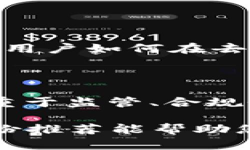 以下是一些推荐的金融与Web3相关书籍，涵盖了区块链、数字货币和去中心化金融等领域，适合希望深入了解这一新兴领域的读者。

### 1. 《区块链革命：比特币底层技术如何改变货币、商业和世界》
- **作者**：唐·塔普斯科特、亚历克斯·塔普斯科特
- **简介**：这本书探讨了区块链技术的广泛影响，及其如何在多个领域创造新的商业模式和机会。作者深入分析了区块链背后的原理，并展示了其在金融、供应链、身份验证等方面的应用。

### 2. 《精明的投资者：如何在区块链时代进行投资》
- **作者**：本杰明·格雷厄姆、沃伦·巴菲特
- **简介**：虽然本书的核心不是集中在Web3上，但它的投资策略对于在区块链和数字资产领域进行投资仍具有重要参考价值。书中讨论了价值投资的原则，以及如何评估新兴技术带来的机会与风险。

### 3. 《程序员的区块链：用Python实现智能合约》
- **作者**：吉尔·巴斯尔
- **简介**：这本书适合技术背景的读者，内容从编程的角度探讨区块链和智能合约的实现。通过示例和项目，读者可以不仅理解区块链的运作，也能够动手构建自己的去中心化应用。

### 4. 《达到自由：如何通过DeFi实现财务独立》
- **作者**：哈里·福斯特
- **简介**：本书专注于去中心化金融（DeFi），讨论了如何利用区块链技术实现财务独立，提供了许多实践知识和策略，而不仅仅是理论。在当今快速发展的金融生态中，书中的内容具有很高的实用性。

### 5. 《数字黄金：比特币的非凡历史》
- **作者**：馮·阿爾哈斯
- **简介**：作为比特币的深度解读者，作者讲述了比特币的历史、技术背景，并探讨了其对未来金融体系的潜在影响。这是一本适合刚刚开始探索加密货币领域的读者的书籍。

### 6. 《Web3 时代的金融革命》
- **作者**：哈斯金
- **简介**：书中探讨了Web3如何重新定义传统金融，分析一些成功和失败的案例，深入理解用户如何在去中心化的世界中操作。对于希望在Web3环境中创建或投资项目的读者，十分有价值。

### 7. 《用区块链重塑金融体系》
- **作者**：阿尔维·莱维
- **简介**：本书提供了一种独特的视角，讨论了如何利用区块链技术重构传统金融体系，着重于监管、合规性以及技术带来的新机遇。

这些书籍各自从不同的角度探讨了金融与Web3的联系，适合不同背景和兴趣的读者。希望这份推荐能帮助您在这个充满活力的领域中找到合适的学习资源。