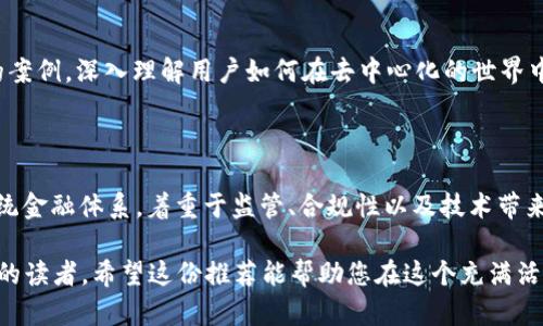 以下是一些推荐的金融与Web3相关书籍，涵盖了区块链、数字货币和去中心化金融等领域，适合希望深入了解这一新兴领域的读者。

### 1. 《区块链革命：比特币底层技术如何改变货币、商业和世界》
- **作者**：唐·塔普斯科特、亚历克斯·塔普斯科特
- **简介**：这本书探讨了区块链技术的广泛影响，及其如何在多个领域创造新的商业模式和机会。作者深入分析了区块链背后的原理，并展示了其在金融、供应链、身份验证等方面的应用。

### 2. 《精明的投资者：如何在区块链时代进行投资》
- **作者**：本杰明·格雷厄姆、沃伦·巴菲特
- **简介**：虽然本书的核心不是集中在Web3上，但它的投资策略对于在区块链和数字资产领域进行投资仍具有重要参考价值。书中讨论了价值投资的原则，以及如何评估新兴技术带来的机会与风险。

### 3. 《程序员的区块链：用Python实现智能合约》
- **作者**：吉尔·巴斯尔
- **简介**：这本书适合技术背景的读者，内容从编程的角度探讨区块链和智能合约的实现。通过示例和项目，读者可以不仅理解区块链的运作，也能够动手构建自己的去中心化应用。

### 4. 《达到自由：如何通过DeFi实现财务独立》
- **作者**：哈里·福斯特
- **简介**：本书专注于去中心化金融（DeFi），讨论了如何利用区块链技术实现财务独立，提供了许多实践知识和策略，而不仅仅是理论。在当今快速发展的金融生态中，书中的内容具有很高的实用性。

### 5. 《数字黄金：比特币的非凡历史》
- **作者**：馮·阿爾哈斯
- **简介**：作为比特币的深度解读者，作者讲述了比特币的历史、技术背景，并探讨了其对未来金融体系的潜在影响。这是一本适合刚刚开始探索加密货币领域的读者的书籍。

### 6. 《Web3 时代的金融革命》
- **作者**：哈斯金
- **简介**：书中探讨了Web3如何重新定义传统金融，分析一些成功和失败的案例，深入理解用户如何在去中心化的世界中操作。对于希望在Web3环境中创建或投资项目的读者，十分有价值。

### 7. 《用区块链重塑金融体系》
- **作者**：阿尔维·莱维
- **简介**：本书提供了一种独特的视角，讨论了如何利用区块链技术重构传统金融体系，着重于监管、合规性以及技术带来的新机遇。

这些书籍各自从不同的角度探讨了金融与Web3的联系，适合不同背景和兴趣的读者。希望这份推荐能帮助您在这个充满活力的领域中找到合适的学习资源。