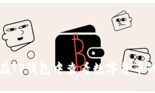 如何在TP钱包中查看数字货币的走势