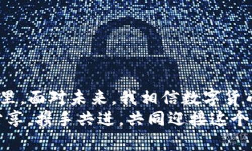 如何轻松为波场钱包充值USDT：详细操作指南/  
波场钱包, USDT充值, 加密货币/GUANJIANCI  

引言：数字货币的崛起  
随着数字货币的普及，越来越多的人开始关注并接触这一领域。其中，波场钱包作为一个既便捷又安全的数字货币钱包，自然吸引了众多用户。在我初次接触加密货币时，我也被这种新兴的支付方式所吸引，甚至一度觉得未来的货币形态将会是数字化的。今天，我将为大家详细介绍如何为波场钱包充值USDT，让你更加轻松自如地参与到这个全球趋势之中。  

什么是波场钱包？  
波场钱包是一种专门为波场（TRON）生态系统服务的数字货币钱包，不仅支持TRC20、TRC10和ERC20等多种数字资产，还能轻松进行加密货币的存储、转账和兑换。波场网络以其高速和低手续费而闻名，因此深受用户喜爱。在我使用波场钱包的初期，体验到了极速的交易确认及稳定的系统环境，这些都让我对波场的未来充满期待。  

为什么选择USDT？  
USDT（Tether）是一种与美元挂钩的稳定币，其价值相对稳定，非常适合作为交易中转币。在数字货币波动较大的情况下，用户可以通过USDT保值，并用于交易、投资甚至是日常消费。回想起我第一次用USDT进行小额交易时的心情，那种对于数字资产未来的期待和紧张，至今让我记忆犹新。每当我给朋友们解释USDT的优点时，总会情不自禁地提起那次体验。  

前期准备：确保你的波场钱包正常使用  
在进行USDT充值之前，首先要确保你的波场钱包已经成功注册并且正常使用。如果你之前还没有安装或者创建波场钱包，建议先去官方网站下载相关的APP，并依照提示完成注册。在注册的过程中，每一个环节都很重要，尤其是私钥和助记词的保管。后来我为了方便交易，特意将助记词记录在安全的地方，确保不会丢失。  

充值USDT的方式  
为波场钱包充值USDT的方法有很多，但常见的有以下几种：  
ul  
listrong通过交易所购买：/strong在一些主流的加密货币交易所（如币安、火币等）注册账户，购买USDT后，提币至你的波场钱包地址。/li  
listrong通过其他钱包转账：/strong如果你已经在其他钱包（如ETH钱包）持有USDT，可以直接将其转账到你的波场钱包中，确保使用TRC20的转账方式。/li  
listrong通过OTC交易：/strong如果你身边有朋友或熟人持有USDT，可以通过线下交易的方式直接购买。/li  
/ul  
我常常通过交易所进行充值，因为操作简单且安全。但由于每个方法都有其优势，我也会根据当时的需要选择合适的充值方式。这里要提醒大家，在每一步操作中都要小心谨慎，因为一旦发生错误，可能会导致资产丢失。  

具体步骤：如何通过交易所充值USDT  
h41. 选择并注册交易所/h4  
选择一个你信任的交易所，比如币安或火币，进行注册并完成身份验证。记得使用强密码，并开启二步验证保护账户安全。我使用这类交易所的时候，始终保持警惕，对可疑的链接和邮件不轻易点击。  

h42. 购买USDT/h4  
在注册完成后，选择“买入”功能，输入你希望购买的USDT数量，按市场价格下单。交易所的界面通常都很简洁，使得这个过程非常迅速。在我初次尝试购买USDT的时候，因为不熟悉步骤花了一些时间，建议新手可以多看一些教程视频。  

h43. 提币至波场钱包/h4  
在成功购买USDT后，选择“提币”选项，填写你的波场钱包地址。注意选择TRC20作为网络类型，确认无误后提交即可。我记得在第一次转账时，都不敢喘气，生怕出错。准确的地址是保证资产安全的关键。  

h44. 等待确认/h4  
提交提币申请后，耐心等待交易确认。在波场网络上，通常不到几分钟便能完成该过程。出于对交易的好奇，我会时不时刷新钱包页面，期待看到余额的变动。  

常见问题与注意事项  
在为波场钱包充值USDT的过程中，难免会遇到一些问题。以下是一些常见的疑问及解答：  
ul  
listrong我确认了钱包地址，但不到账怎么办？/strong - 首先确认交易所的提币记录，查看有没有错误。通常情况下，波场网络的交易确认速度很快，若没有不到账可以联系交易所客服。/li  
listrong我能过不同网络充值USDT吗？/strong - 绝对不可以，如ETH网络的USDT充值到波场钱包中，资产会丢失。因此务必选择正确的网络。/li  
listrong如何避免上当受骗？/strong - 选择正规交易所以及加强账户的安全防护是非常重要的，且在进行任何交易前多做一些调研。/li  
/ul  
回想起自己刚入圈的日子，常常因为知识不足或不谨慎而受到损失。希望我的分享能帮助到更多的朋友，避免不必要的损失。  

总结与展望  
为波场钱包充值USDT的过程其实并不复杂，关键在于你对每一步的细节的把控。通过本文的讲解，我希望能让更多的用户顺利完成充值，顺利参与到加密货币的世界里。面对未来，我相信数字货币将会在我们的日常生活中扮演越来越重要的角色，波场钱包作为其中一个便捷工具，必然会得到更广泛的使用。  
无论你是新手还是老手，希望都能在这一过程中找到属于自己的乐趣。我期待能够和大家分享更多关于加密货币的知识，而你也可以在朋友圈中把这份经验与他人分享，携手共进，共同迎接这个数字化的未来。  