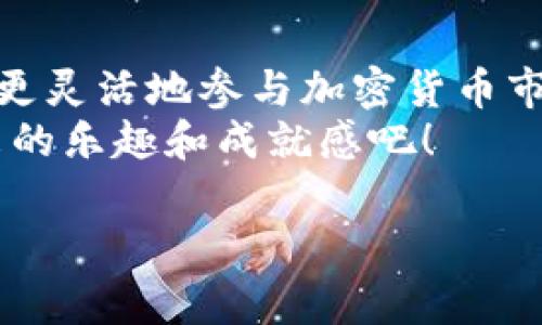 数字货币USDT（泰达币）是一种广泛使用的稳定币，其价值与美元挂钩。在加密货币的交易中，USDT被用作安全的交易媒介和价值存储方式。那么，USDT是否可以提到钱包？答案是肯定的。在这一篇文章中，我们将深入探讨USDT的提币方式，如何安全地将其转移到钱包中，并提供一些实用建议和个人经历，帮助大家更好地理解和操作。

什么是USDT？
USDT，全称是Tether，最早在2014年推出。它的出现是为了填补加密货币市场的稳定性需求。与波动较大的比特币和以太坊等数字资产相比，USDT的价值相对稳定，通常保持在1美元附近。这使得USDT成为了交易者们进行套利和保值的重要工具。

USDT的提币方式
USDT的提币可以通过多个加密货币交易平台进行，常见的包括币安、火币、OKEx等。一般来说，交易者需要遵循几个步骤将USDT提取到自己的钱包中：
ol
    li创建一个数字货币钱包：如果你还没有钱包，需要先选择一个合适的数字货币钱包，例如硬件钱包（如Ledger）或软件钱包（如Trust Wallet）并进行注册。/li
    li获取钱包地址：在你的钱包中，你需要找到USDT的接收地址。这个地址通常是一个长字符串，确保复制完整。/li
    li登录交易平台：使用你的账户信息登录你选择的交易平台，并找到USDT资产页面。/li
    li发起提币请求：在提币页面中，填写你的钱包地址以及要提取的USDT数量。在确认信息无误后，完成提币请求。/li
    li确认交易：通常情况下，平台会要求你进行邮箱或手机验证码确认。在确认后，USDT将被提取到你的钱包中。/li
/ol

安全提币的重要性
在进行USDT提币时，安全性至关重要。任何错误都可能导致你的资产损失。这里是一些安全提币的小建议：
ul
    listrong确认地址：/strong在提币过程中，确保你的钱包地址是正确的。任何一个字符错误都可能导致USDT丢失。/li
    listrong开启双重验证：/strong为了增加账户安全，建议开启交易平台的双重验证功能。/li
    listrong小额测试：/strong如果你是第一次提币，建议先提取少量USDT进行测试，确认无误后再进行大额提币。/li
/ul

我与USDT的个人经历
在我的投资生涯中，USDT扮演了重要的角色。记得在2017年加密货币市场疯狂上涨的时候，我也许是出于恐惧错过机会的心态，投入了不少资金购买比特币与以太坊。然而，随着市场的剧烈波动，我渐渐意识到需要一些相对稳定的资产作为保险。那时，我便开始接触USDT。
最开始的提币过程并不顺利，当然那也是我第一次使用交易平台进行提币，紧张得手心冒汗，生怕弄错了地址。在经过几次的失败尝试后，我才渐渐掌握了提币的技巧。至今，我依然会定期将交易账户中的USDT提到钱包中储存。在这段过程中，我学会了如何管理我的数字资产和风险。

文化与技术的结合
数字货币的崛起不仅是技术的胜利，也反映了当代社会对传统金融体系的挑战。尤其是在我的家乡，很多年轻人都在尝试通过投资数字货币改变生活。USDT作为稳定币，也为我们提供了一个平稳的投资选项。在与朋友的聊天中，我们常常讨论如何利用USDT进行更智能的财务管理。这种新兴的金融文化，不仅在促进经济发展，也在深刻影响着我们的生活方式和思维方式。

总结与展望
通过本文，我们了解到USDT的提币方式以及在此过程中需要注意的安全问题。对于数字资产的管理，越来越多的人开始关注这一话题，而USDT作为一个桥梁，让我们更安全、更灵活地参与加密货币市场。在未来，可以预见的是，随着更多用户的加入以及技术的不断进步，我们的财务管理将变得更加多样化和高效。
无论你是投资小白，还是经验丰富的交易者，掌握USDT的使用技巧都将对你的投资旅程大有裨益。如果你还没有尝试过提币，不妨现在就行动起来，体验一下这一过程所带来的乐趣和成就感吧！

通过以上内容，我们不仅系统地阐述了USDT的提币方式，还融入了个人的经历与情感，希望能够为更多数字货币新手或者资深玩家提供参考和帮助。