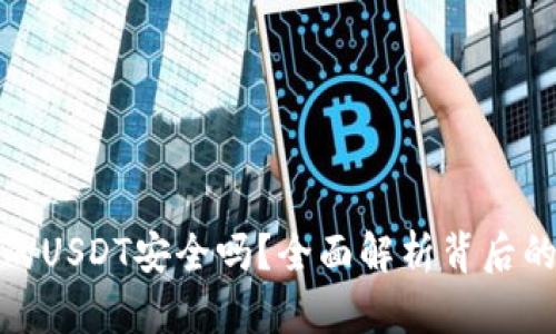 TP钱包里的USDT安全吗？全面解析背后的安全机制