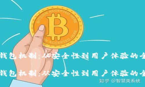 比特币钱包机制：从安全性到用户体验的全面解析

比特币钱包机制：从安全性到用户体验的全面解析