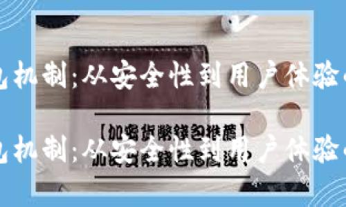 比特币钱包机制：从安全性到用户体验的全面解析

比特币钱包机制：从安全性到用户体验的全面解析