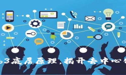 深入探讨Web3底层原理，揭开去中心化的未来之谜