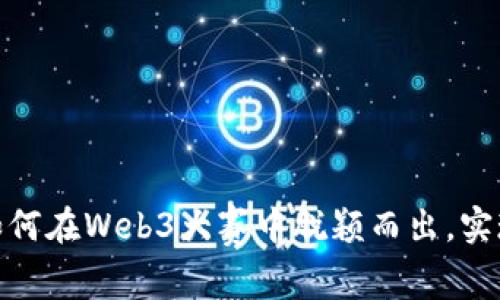 探索Web3：如何在Web3大赛中脱颖而出，实现梦想与创新