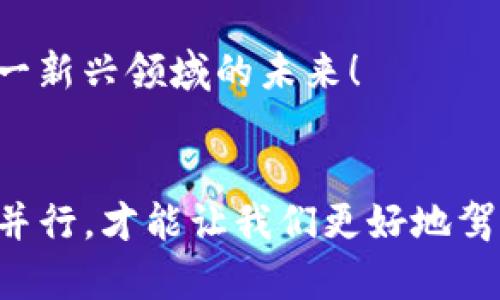 关于“TP钱包是否是诈骗软件”的问题，首先，我们需要明确TP钱包的背景和功能，然后再分析其是否存在诈骗风险。以下是详细介绍。

TP钱包的基本概念
TP钱包，也叫Trust Wallet，是一种去中心化的数字货币钱包。它支持多种加密货币的存储和管理，包括以太币（ETH）、比特币（BTC）等。作为一款去中心化的钱包，用户可以完全掌控自己的私钥，而不需要依赖第三方服务。

如何判断TP钱包是否是诈骗软件
在讨论TP钱包是否是诈骗软件之前，我们需要了解一下“一款软件是否为诈骗软件”的判断标准。一般来说，诈骗软件往往具有以下几个特征：
ul
    listrong非官方来源/strong：用户在不明来源的网站下载的应用程序，很容易被“钓鱼”或恶意软件窃取财产。/li
    listrong隐私泄露/strong：如果一款软件要求用户提供过多的个人信息，尤其是敏感信息，它很可能是诈骗软件。/li
    listrong用户反馈/strong：查看网络和社交媒体上的用户评论，若用户频繁举报某款软件为诈骗，则需引起重视。/li
    listrong功能异常/strong：如果软件在使用过程中表现出异常行为，比如暴力弹窗、强制下载等，可能也是诈骗软件的表现。/li
/ul

TP钱包的信誉和用户反馈
TP钱包自发布以来，凭借其用户友好的界面和丰富的功能积累了大量用户。尤其是在去中心化金融（DeFi）迅速发展的背景下，TP钱包因其对多种加密资产的支持而备受青睐。不过，网络上也存在一些质疑声音，部分用户对其安全性表示担忧。
在我的亲身经历中，我也接触过一些数字钱包。当时我刚开始接触加密货币，下载了一款同样是去中心化的数字钱包。说实话，我当时的心情是既激动又忐忑，虽然我对其安全性进行了一些评估，但仍然对自己能否妥善管理私钥有些担忧。经过几个月的使用，我逐渐熟悉了操作，也没有遇到任何安全问题，这让我对去中心化钱包有了更深的理解。

使用TP钱包时需要注意的事项
虽然TP钱包整体上被认为是安全且可靠的，但在使用过程中，仍然需要注意以下几点：
ul
    listrong确保下载官方版本/strong：一定要通过官方渠道下载TP钱包，避免使用非官网提供的下载链接。/li
    listrong定期备份私钥/strong：私钥是用户资产的唯一凭证。为保障资产安全，应定期备份并妥善保管。/li
    listrong关注安全更新/strong：确保应用程序是最新版本，以避免被旧漏洞所攻击。/li
    listrong谨防网络钓鱼/strong：在使用钱包时，不要随意点击未知链接或输入信息，以防被钓鱼网站窃取信息。/li
/ul

如何保护自己免受诈骗
对于每一位数字货币用户来说，保护自己免受诈骗是一项重要的责任。以下是一些个人小建议：
ul
    listrong增强安全意识/strong：多关注加密货币领域的新闻和安全信息，了解潜在的诈骗手法和常见风险。/li
    listrong加入社区/strong：与其他用户交流，获取他们的反馈和推荐，能帮助你识别出值得信任的产品和服务。/li
    listrong利用多重身份验证/strong：如果可能，使用多重身份验证来增强账户安全，例如双重认证等措施。/li
/ul

结论：TP钱包是否是诈骗软件
综上所述，TP钱包本身并不是诈骗软件，但用户在使用过程中需要保持警惕，注意自身的安全操作。加密货币领域变化瞬息万变，保持对新信息的关注和学习，将有助于我们在这一领域中更好地保护自己的资产。我个人在这个过程中也找到了很多志同道合的朋友，大家共同探讨和分享经验，这使我在使用加密钱包的过程中感到不再孤单。

无论你是刚开始接触加密货币，还是已经是老手，选择一个可靠的钱包并采取适当的安全措施，都是至关重要的。这不仅关系到你的资产安全，更关系到你在这一新兴领域的未来！

总结
在这个充满机遇与挑战的时代，安全意识与风险管理显得尤为重要。在选择和使用TP钱包这一数字工具时，要牢记安全为首。在未来的数字世界中，智慧与谨慎并行，才能让我们更好地驾驭这波创新浪潮。