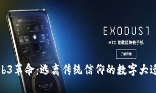 Web3革命：逃离传统信仰的数字大迁徙