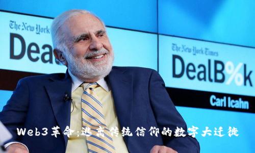 Web3革命：逃离传统信仰的数字大迁徙