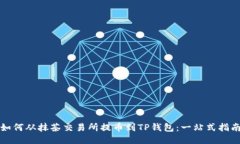 如何从抹茶交易所提币到