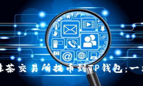 如何从抹茶交易所提币到TP钱包：一站式指南