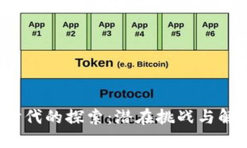 Web3时代的探索：潜在挑战与解决方案
