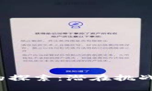 Web3时代的探索：潜在挑战与解决方案