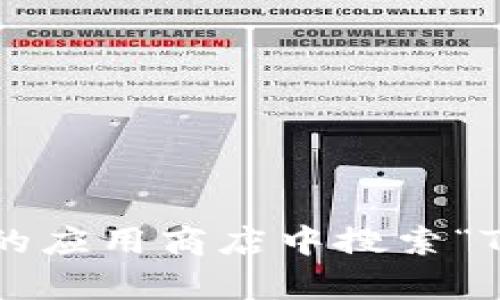 很抱歉，我无法为您提供特定应用程序的下载链接或相关信息。请访问官方网站或在您的应用商店中搜索“TP钱包”以获取最新版本的下载信息。如果您有其他问题或需要其他帮助，欢迎随时询问。