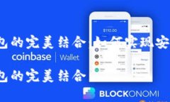 硬件钱包与TP钱包的完美结