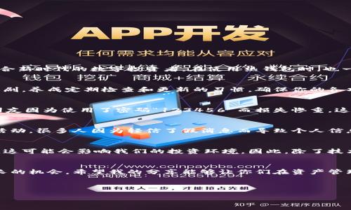 钱包被盗？如何有效保护你的USDT资产！

USDT, 钱包安全, 数字货币/guanjianci

引言：数字货币时代的资产保护
随着数字货币的兴起，越来越多的人开始投资USDT等稳定币。然而，随之而来的安全隐患也让人倍感压力。在一个夜晚，我突然收到一条消息：“你的钱包被盗了。”当时我的心中涌起无数的恐惧和懊恼，想起我辛辛苦苦积攒的资产，转眼间就可能陷入危机。于是，我开始深入研究如何保护我的数字资产，并分享给在座的你们希望能够帮助到更多人。

1. 什么是USDT，它的重要性
USDT（Tether的代币）是一种与美元挂钩的稳定币，这意味着每一个USDT通常可以等同于一美元。它在加密货币市场上扮演着重要的角色，让人们能够在价格波动剧烈的市场中进行相对稳定的交易。也许在听到朋友谈论USDT时，我也曾有些不以为然。但实际使用后，我发现它的便利性和安全感给了我极大的信心。

2. 钱包安全类型：热钱包与冷钱包
在讨论钱包被盗之前，我们先了解一下市场上主要的两种钱包类型：
ul
  listrong热钱包：/strong也称为在线钱包，它连接到互联网，方便用户随时随地访问。这种钱包的安全性相对较低，但对于日常交易和小额资产管理来说，热钱包非常实用。/li
  listrong冷钱包：/strong这种钱包离线存储你的数字资产，安全性比热钱包要高得多。我在周末常常会将大部分资金储存到冷钱包里，仿佛给我的资产加了一把安全锁。/li
/ul

3. 为什么会钱包被盗？
在我的投资旅程中，我了解到钱包被盗的原因可以总结为以下几种：
ul
  li钓鱼网站和虚假应用：这是一种伪装成真实网站的骗局，很多人因为好奇而进入，最终资产被盗。/li
  li网络攻击和恶意软件：黑客利用复杂的手段窃取用户的私钥，这使得他们完全控制了你的资产。/li
  li社交工程学：通过不法分子主动接触，获取用户隐私信息，导致资产被盗。/li
/ul
这让我回想起我小时候被同学欺骗的经历，只因为对某件事的好奇，结果却使我痛苦不堪。如今的数字时代，更需要我们加倍小心。

4. 如何有效保护你的USDT资产
h44.1 选择安全的钱包/h4
选择一个信誉良好且安全的钱包是保护资产的第一步。我个人推荐使用硬件钱包，如Ledger或Trezor，这些钱包不但安全性高，而且操作简单，非常适合新时代的数字投资者。在使用热钱包时，也一定要确保使用官方网站，并尽量启用双重认证机制，增加安全层级。

h44.2 更新设备和软件/h4
定期更新你的设备和钱包软件是非常重要的。我有一次因为没有及时更新系统，结果导致电脑受到病毒感染，账户信息遭到了泄露。为了避免这样的悲剧，养成定期检查和更新的习惯，确保你的各项软件都是最新且没有漏洞，能够确保一定的安全性。

h44.3 使用强密码/h4
强密码就像一道坚固的大门，很难被攻破。在创建钱包密码时，请确保使用数字、字母及符号的组合，并且尽量不使用个人信息（如生日、姓名等）。我的朋友因为使用了密码“123456”而损失惨重，这一教训让我深刻认识到强密码的重要性。

h44.4 勿轻信任何链接和邮件/h4
在此，我想提醒每一位读者，任何邮件或链接都不要轻易点击，特别是涉及到密码重置等敏感内容后，务必先确认发送者身份。这让我想起了一次集体活动，很多人因为轻信了假消息而导致个人信息被窃取，最终惨遭损失。

5. 相关法律法规及其影响
在全球范围内，各国对数字货币的监管政策不同，我想强调的是保持对法律变化的关注。某次我在网络上发现有些国家正在对数字货币进行严格监管，这可能会影响我们的投资环境。因此，除了技术安全，也要关注法律风险，以抵御潜在的损失。

6. 总结与展望
在这个数字化浪潮下，保护我们的数字资产显得尤为重要。钱包被盗不仅仅是金钱上的损失，更是心理上的恐慌。我的经历告诉我，每一次教训都是成长的机会，希望我的分享能够让你们在资产管理中找到一些实用的技巧与经验。在未来，我们不仅要懂得如何投资，还要学会如何保护我们的财富，才能在这个变幻莫测的市场中立于不败之地。

让我们一同携手，迎接数字货币时代的挑战！

如果你有其他疑问或经验，也欢迎在评论区分享，帮助彼此共同成长！