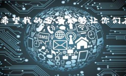 钱包被盗？如何有效保护你的USDT资产！

USDT, 钱包安全, 数字货币/guanjianci

引言：数字货币时代的资产保护
随着数字货币的兴起，越来越多的人开始投资USDT等稳定币。然而，随之而来的安全隐患也让人倍感压力。在一个夜晚，我突然收到一条消息：“你的钱包被盗了。”当时我的心中涌起无数的恐惧和懊恼，想起我辛辛苦苦积攒的资产，转眼间就可能陷入危机。于是，我开始深入研究如何保护我的数字资产，并分享给在座的你们希望能够帮助到更多人。

1. 什么是USDT，它的重要性
USDT（Tether的代币）是一种与美元挂钩的稳定币，这意味着每一个USDT通常可以等同于一美元。它在加密货币市场上扮演着重要的角色，让人们能够在价格波动剧烈的市场中进行相对稳定的交易。也许在听到朋友谈论USDT时，我也曾有些不以为然。但实际使用后，我发现它的便利性和安全感给了我极大的信心。

2. 钱包安全类型：热钱包与冷钱包
在讨论钱包被盗之前，我们先了解一下市场上主要的两种钱包类型：
ul
  listrong热钱包：/strong也称为在线钱包，它连接到互联网，方便用户随时随地访问。这种钱包的安全性相对较低，但对于日常交易和小额资产管理来说，热钱包非常实用。/li
  listrong冷钱包：/strong这种钱包离线存储你的数字资产，安全性比热钱包要高得多。我在周末常常会将大部分资金储存到冷钱包里，仿佛给我的资产加了一把安全锁。/li
/ul

3. 为什么会钱包被盗？
在我的投资旅程中，我了解到钱包被盗的原因可以总结为以下几种：
ul
  li钓鱼网站和虚假应用：这是一种伪装成真实网站的骗局，很多人因为好奇而进入，最终资产被盗。/li
  li网络攻击和恶意软件：黑客利用复杂的手段窃取用户的私钥，这使得他们完全控制了你的资产。/li
  li社交工程学：通过不法分子主动接触，获取用户隐私信息，导致资产被盗。/li
/ul
这让我回想起我小时候被同学欺骗的经历，只因为对某件事的好奇，结果却使我痛苦不堪。如今的数字时代，更需要我们加倍小心。

4. 如何有效保护你的USDT资产
h44.1 选择安全的钱包/h4
选择一个信誉良好且安全的钱包是保护资产的第一步。我个人推荐使用硬件钱包，如Ledger或Trezor，这些钱包不但安全性高，而且操作简单，非常适合新时代的数字投资者。在使用热钱包时，也一定要确保使用官方网站，并尽量启用双重认证机制，增加安全层级。

h44.2 更新设备和软件/h4
定期更新你的设备和钱包软件是非常重要的。我有一次因为没有及时更新系统，结果导致电脑受到病毒感染，账户信息遭到了泄露。为了避免这样的悲剧，养成定期检查和更新的习惯，确保你的各项软件都是最新且没有漏洞，能够确保一定的安全性。

h44.3 使用强密码/h4
强密码就像一道坚固的大门，很难被攻破。在创建钱包密码时，请确保使用数字、字母及符号的组合，并且尽量不使用个人信息（如生日、姓名等）。我的朋友因为使用了密码“123456”而损失惨重，这一教训让我深刻认识到强密码的重要性。

h44.4 勿轻信任何链接和邮件/h4
在此，我想提醒每一位读者，任何邮件或链接都不要轻易点击，特别是涉及到密码重置等敏感内容后，务必先确认发送者身份。这让我想起了一次集体活动，很多人因为轻信了假消息而导致个人信息被窃取，最终惨遭损失。

5. 相关法律法规及其影响
在全球范围内，各国对数字货币的监管政策不同，我想强调的是保持对法律变化的关注。某次我在网络上发现有些国家正在对数字货币进行严格监管，这可能会影响我们的投资环境。因此，除了技术安全，也要关注法律风险，以抵御潜在的损失。

6. 总结与展望
在这个数字化浪潮下，保护我们的数字资产显得尤为重要。钱包被盗不仅仅是金钱上的损失，更是心理上的恐慌。我的经历告诉我，每一次教训都是成长的机会，希望我的分享能够让你们在资产管理中找到一些实用的技巧与经验。在未来，我们不仅要懂得如何投资，还要学会如何保护我们的财富，才能在这个变幻莫测的市场中立于不败之地。

让我们一同携手，迎接数字货币时代的挑战！

如果你有其他疑问或经验，也欢迎在评论区分享，帮助彼此共同成长！