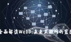 全面解读Web3：未来互联网