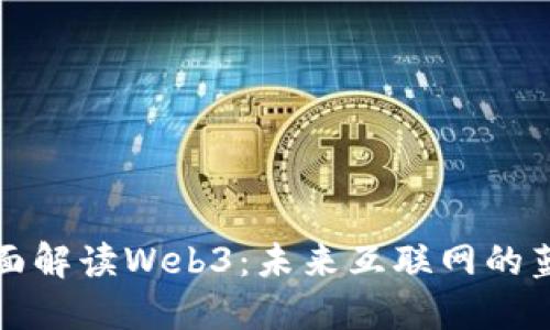 全面解读Web3：未来互联网的蓝图