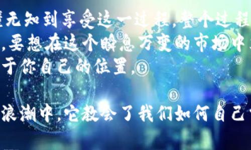    创建属于你的第一个中文比特币钱包：实用指南与个人经历  / 
 guanjianci  比特币钱包, 加密货币, 数字资产  /guanjianci 

引言：我对比特币钱包的初次接触
回想起我第一次听说比特币的那个晚上，脑海中闪过许多疑问和好奇。作为一名普通的大学生，我对这条新兴的数字资产道路既感到兴奋，又有些许迷茫。那时候，比特币在校园里已经变得颇有名气，而我却对如何安全地存储这些数字财富一无所知。
于是，我决定亲自去探索，这也助我迈出了创建第一个中文比特币钱包的第一步。接下来的内容中，我将分享一些实用的知识与经验，希望能够帮助到像我曾经一样对比特币充满好奇的你。

什么是比特币钱包？
在深入创建中文比特币钱包之前，我们需要了解比特币钱包的基本概念。比特币钱包是一种软件工具，它允许你存储、发送和接收比特币。和传统的钱包不同，比特币钱包不是用来放置现金和零钱的实体，而是用来管理数字资产的工具。
比特币钱包通常分为三类：热钱包、冷钱包和纸钱包。热钱包是连接互联网的，方便快捷但相对不够安全；冷钱包则是完全离线的，安全性更高；纸钱包则是将比特币私钥与地址打印出来存储。这三种钱包各有优缺点，各位可以根据自己的需求选择合适的类型。

选择合适的比特币钱包软件
市场上有很多种比特币钱包软件，我当时的选择是基于几个关键点：安全性、用户界面友好、支持中文等。这让我想起了我第一次下载钱包软件的情景，心里忐忑不安，生怕自己会选择一个不安全或不直观的选项。
经过一番比较，我选择了以安全性和使用体验见长的钱包软件。我建议大家可以看看以下几种钱包：
ul
    li火币钱包：支持多种加密货币，界面友好，适合新手。/li
    liCoinomi：支持多种语言和货币，安全性高，能够满足多样化需求。/li
    liimToken：一款基于Ethereum的数字资产钱包，中文支持优秀。/li
/ul

如何创建我的第一个中文比特币钱包
创建比特币钱包的过程其实非常简单。在这里，我将分享我创建钱包的实际步骤，希望能够让你更加清晰地了解流程。

h4步骤一：下载并安装钱包软件/h4
首先，我从官方网站下载了选择的钱包软件。确保你下载的是官方版本，切忌使用来源不明的链接，以免遭受诈骗。
安装过程也很简单，跟随提示一步步来，我的中文界面让我感到十分亲切，就像是在和朋友聊天一般。

h4步骤二：创建钱包账户/h4
在安装完成后，我需要按照指示选择创建新的钱包。在这一过程中，软件会提示我设置安全密码以保护我的资产。我记得当时灵感乍现，设置了一些我比较容易记住，但又不易被别人猜到的密码。
在生成钱包地址的过程中，软件也会给出一串助记词，这是用来恢复钱包的重要信息。我的心情一下子变得紧张，因为如果我丢失了这些助记词，就意味着我的资产将无法找回。

h4步骤三：备份钱包/h4
这一环节是至关重要的，我当时专门找了一本小本子，把助记词和密码都仔细记录下来，放在一个安全的地方。此时此刻，我感受到了一种前所未有的责任感，仿佛在为自己的未来打下了基础。

存入比特币，体验交易的乐趣
钱包创建完毕后，我很开心地想着如何进行第一次交易。我记得那时候我兴奋得几乎睡不着，整晚在查找买入比特币的渠道。最终，我选择了一家信誉良好的交易所，在平台上注册并完成了实名认证，随后用人民币购买了一小部分比特币。
将比特币转入我的钱包的过程中，心跳几乎停滞，那种期待和紧张的情绪让我想起了高考那种绝对紧张的气氛。看着交易完成的提示，仿佛人生的一个新阶段悄然开启。

安全性与使用技巧
尽管有了钱包，但我还是遭遇了一些困惑。比如，如何更安全地使用我的钱包，避免被攻击或丢失资金？这是每个比特币持有者都必须面对的问题。
我从网上找到了一些实用的安全建议，以下是我认为最重要的几个：
ul
    li使用强密码：永远不要使用简单或者常见的密码。/li
    li启用双重认证：通过手机短信或者邮件确认你的交易。/li
    li定期备份钱包：时常更新备份，以防万一。/li
/ul
在学习过程中，我也培养了对数字资产的尊重与谨慎。我时常会想起爸爸教我的道理——“财富虽好，但安全永远是第一位的”，这让我在处理比特币交易时保持了理智。

总结与未来展望
比特币和区块链世界的大门向我敞开了，我的第一个中文比特币钱包也成为了我这一段旅程的重要起点。从懵懂无知到享受这一过程，整个过程让我对数字资产有了更深的理解和认识。
未来，我希望能继续关注比特币的发展动态，学习更多的投资技巧与交易策略，让我掌握更多的知识与技术。我想，要想在这个瞬息万变的市场中立于不败之地，不断学习与适应是必不可少的。
对那些刚接触比特币的你们，我想说：无论何时，保持好奇心和学习的欲望，才能在这个崭新的数字世界中找到属于你自己的位置。

最后，我想把这段旅程视为我个人成长的一部分。比特币不仅仅是一种货币，更是一种思想和理念，在去中心化的浪潮中，它教会了我们如何自己掌控拥有的一切。希望你也能找到属于自己的比特币之路！