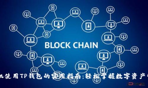 手机使用TP钱包的实用指南：轻松掌握数字资产管理