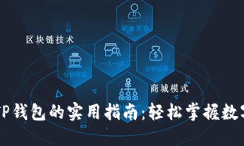 手机使用TP钱包的实用指南：轻松掌握数字资产管理