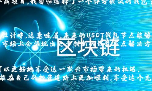 bage关于USDT钱包节点的全面指南/bage
USDT, 钱包节点, 加密货币/guanjianci

什么是USDT钱包节点？
USDT（Tether）是一种以美元为基础的稳定币，广泛用于加密货币交易和转账。对于想要参与加密货币生态系统的人们来说，了解USDT钱包节点的概念非常重要。
简单来说，钱包节点是在区块链网络中存储和处理交易的服务器。它们的角色是确保交易的有效性，并维护区块链的安全。每个钱包节点都有自己的数据库，记录所有的交易历史，确保每个用户的资金安全。

USDT钱包节点的实用价值
选择一个可靠的USDT钱包节点对交易的安全性至关重要。我小时候我父亲常说，