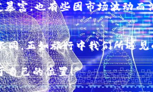    TP钱包找不到狗狗币？这可能是你还不知道的解决方案！  / 

 guanjianci  TP钱包, 狗狗币, 钱包问题  /guanjianci 

引言：从小白到行家，我的狗狗币之旅
记得我第一次听闻狗狗币是在一次朋友的聚会中。大家兴致勃勃地讨论着这一虚拟货币，甚至有人说它是“网络的白皮书”，让我这个对加密货币一无所知的小白充满了好奇。随着了解的深入，我逐渐意识到狗狗币不仅仅是一个有趣的项目，它更是一种文化现象，承载着无数人的梦想与情感。

为何TP钱包找不到狗狗币？
随着我自信地投资了狗狗币后，便开始在TP钱包中查看我的资产。然而，让我大为震惊的是，钱包中竟然没有显示我的狗狗币！此时心中充满疑问。“难道我的投资打了水漂？”这样想的时候，头脑中涌现出很多疑虑与不安。随后，我开始一步一步地分析这个问题。

1. TP钱包的使用基本知识
首先，我决定花点时间来了解TP钱包的基本使用。我发现TP钱包是一个多链支持的钱包，它支持多种加密货币的存储和交易。TP钱包界面友好，非常适合刚接触加密货币的小白。最初，我也曾因为界面繁杂而困惑，但通过了解其功能，我逐渐掌握了基本操作。

2. 没有找到狗狗币的常见原因
在我深入了解后，意识到TP钱包找不到狗狗币的原因主要可能有以下几种：
ul
    listrong钱包地址问题：/strong如果你在使用TP钱包时选择了错误的钱包地址，当然会看不到你的狗狗币。/li
    listrong网络不同步：/strong有时候，钱包界面没有及时更新，导致我看不到最新的资产状态。/li
    listrong狗狗币未添加到资产列表：/strong由于TP钱包是多链钱包，有些币种需要手动添加资产才能显示。/li
/ul

3. 如何解决TP钱包找不到狗狗币的问题
读到这里，我心中已经开始理清思路，接下来便是解决问题的关键时刻：
ul
    listrong核实钱包地址：/strong确认我输入的钱包地址是否正确。这个步骤需要仔细查看，尤其是确认地址的字母数字是否一致。/li
    listrong检查网络状态：/strong有时候，网络的不稳定会导致钱包未能及时更新。我决定重启我的TP钱包应用，有时这魔法般的简单操作会解决大问题。/li
    listrong添加狗狗币到资产列表：/strong在TP钱包中找到“添加资产”选项，输入狗狗币（DOGE）并进行添加。这个步骤让我瞬间明白，原来是我没有选择显示狗狗币！/li
/ul

4. 观察市场动态：让狗狗币助力我的投资旅程
了解TP钱包找不到狗狗币的原因之后，我的心情逐渐平复。我开始上网查找狗狗币的市场动态，发现狗狗币社区活跃且不断壮大。正如我小时候就喜欢跟随潮流，总想弄明白为什么大家都在谈论某些事情，现在也同样如此。通过跟踪狗狗币的价格变化与市场消息，我更好地理解了这种数字货币的价值。

5. 狗狗币的未来：不可预测的风云
作为一个对未来充满期待的人，我不断尝试在加密货币市场中寻找机会。狗狗币虽然起初是一个笑话，但如今却逐渐被赋予了更深的意义。它的社区文化、慈善活动，甚至是明星的影响都让狗狗币的光芒与日俱增。

6. 个人经历：生活中的狗狗币
在这个过程中，我也加入了一个当地的加密货币小组，大家互相分享经验，讨论热点。我开始了解许多投资者的故事，有些人因狗狗币一夜暴富，也有些因市场波动而泪流满面。这些经历让我看到了数字货币的魅力与风险，更加坚定了我在这个领域继续探索的决心。

结语：一条充满希望的狗狗币之路
通过这次对TP钱包找不到狗狗币问题的深入探讨，我不仅解决了问题，更加深了对狗狗币及整个加密世界的理解。每个人的投资之路都不同，正如旅行中我们所遇见的风景。无论是坎坷还是顺利，每一步都是我人生旅途中的一部分。有时，在最意想不到的地方找寻到答案，正是生活的乐趣所在。

这也许是一个关于狗狗币的故事，但它更是一条关于勇于探索、不断学习的旅程。愿我们都能在这个充满活力的加密货币世界中找到属于自己的位置！