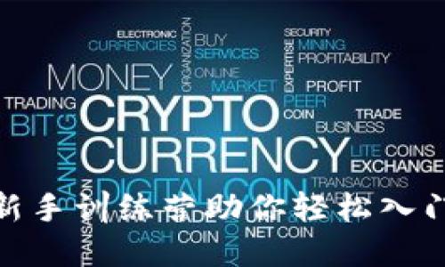 玩转Web3：新手训练营助你轻松入门区块链世界